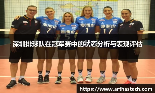 深圳排球队在冠军赛中的状态分析与表现评估