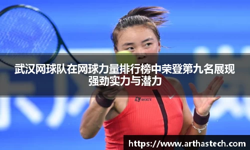 武汉网球队在网球力量排行榜中荣登第九名展现强劲实力与潜力
