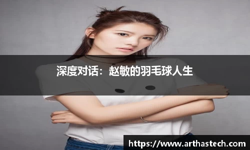 深度对话：赵敏的羽毛球人生