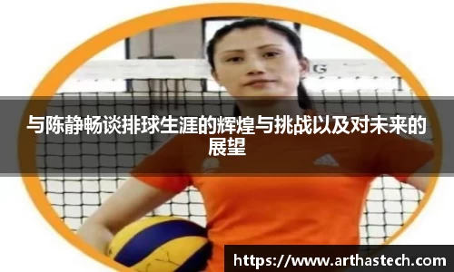与陈静畅谈排球生涯的辉煌与挑战以及对未来的展望